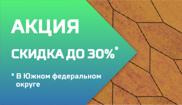 Акция! Скидки до 30% в Южном федеральном округе