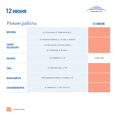 График работы 12 июня 2023 года 