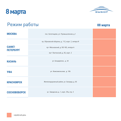 График работы 8 марта 2023 года 